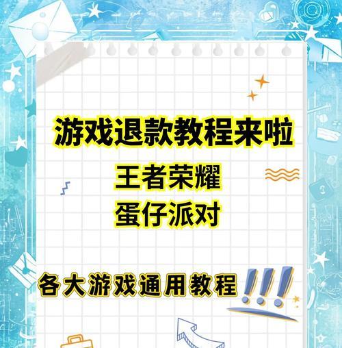 《阴阳师手游退款攻略大全》（玩家必看！轻松获取退款技巧，助你畅快游戏！）